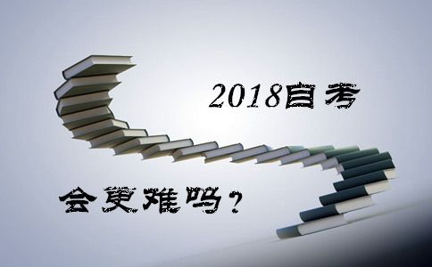 2018自考更难吗?(图1) 2018自考更难吗?(图1)