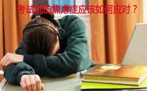 自考考试前焦虑症应该如何应对?(图1) 考前