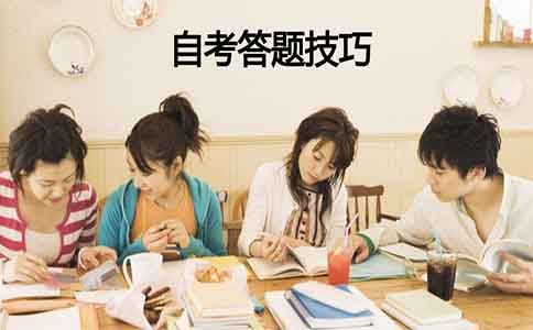 自考答题技巧有哪些?(图1) 答题技巧