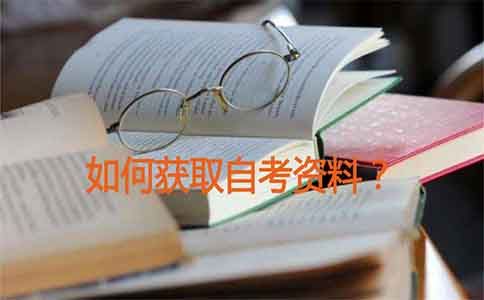 如何获取自考资料?(图1) 自考资料