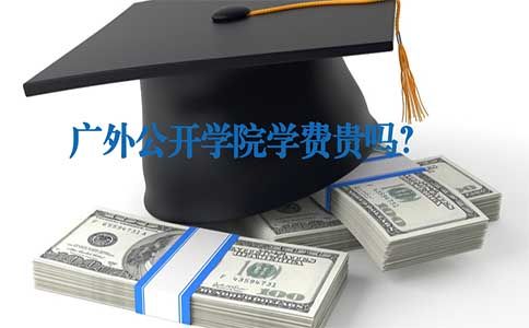 广外公开学院学费