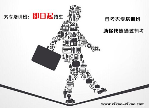 考大专有培训班吗(图1) 考大专,培训班