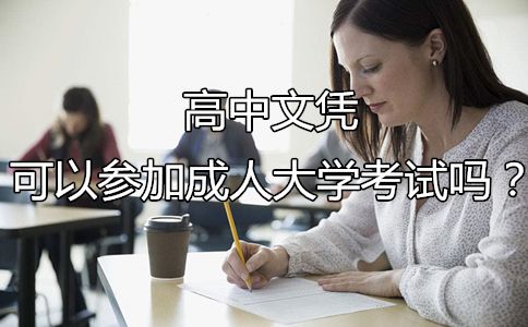 高中文凭可以参加成人大学考试吗？(图1)