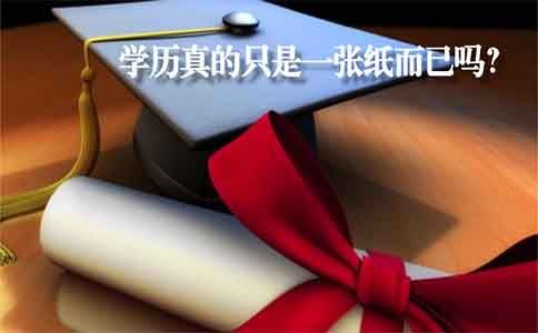 学历真的只是一张纸而已吗?(图1) 学历