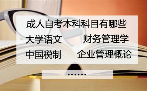 成人自考本科科目有哪些(图1) 成人自考本科科目