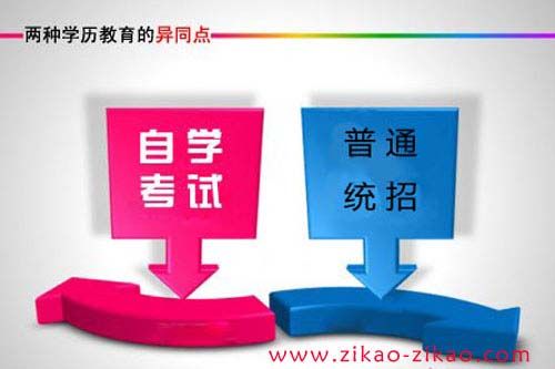 自考和统招有何异同点?(图1) 自考和统招的区别