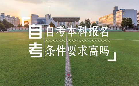 自考本科报名条件要求高吗?(图1) 自考本科报名条件要求高吗