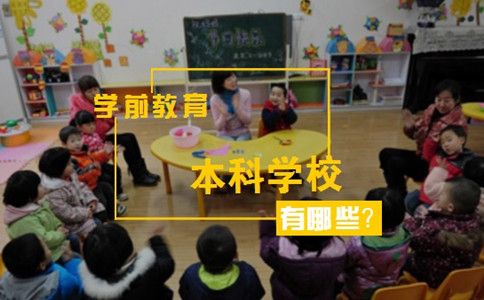 学前教育本科学校有哪些?(图1) 学前教育