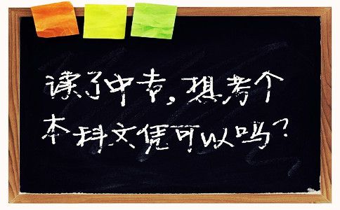 读了中专,想考个本科文凭可以吗?(图1) 本科文凭