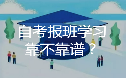自考报班学习靠不靠谱?(图1) 自考报班
