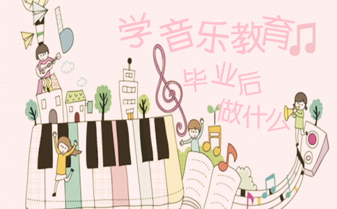 学音乐教育毕业后可以做什么?(图1) 音乐教育