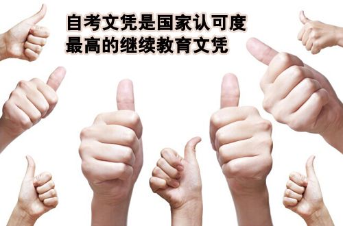 自考文凭国家承认吗(图1) 自考文凭国家承认吗(图1)