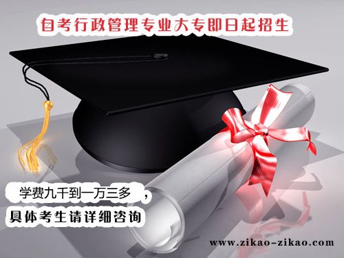 行政管理专业大专班学费要多少钱?(图1) 行政管理专业大专班学费要多少钱