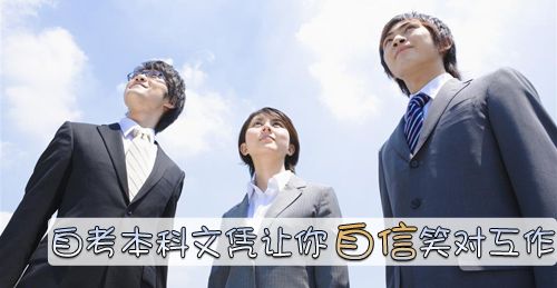 自考本科文凭受到认可吗?(图1) 自考本科文凭认可度