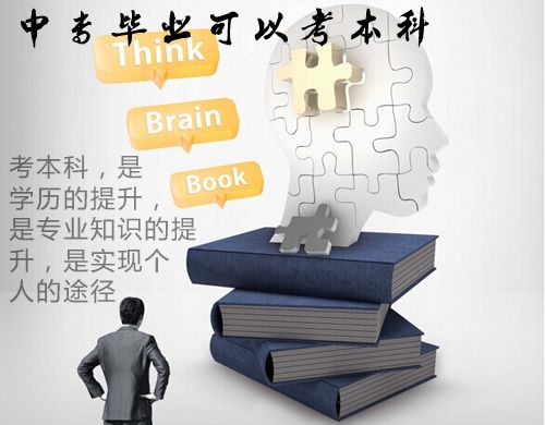 中专毕业可以考本科吗(图1) 中专考本科