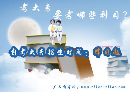 考大专要考哪些科目(图1) 考大专科目