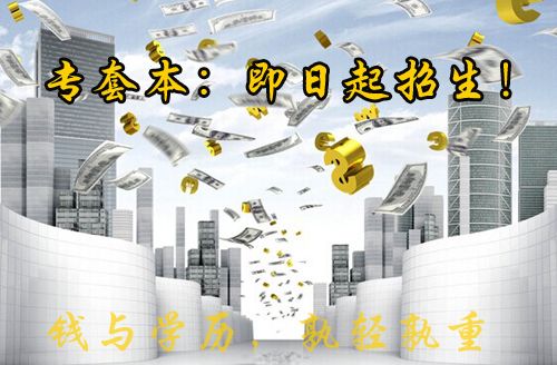 专套本要多少钱(图1) 专套本