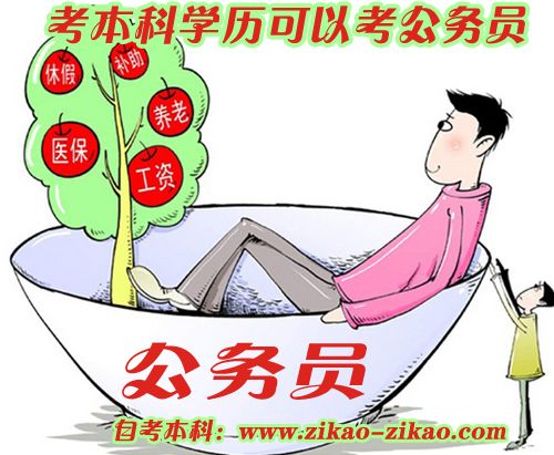 考本科文凭可以再考公务员吗(图1) 考本科文凭,考公务员