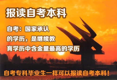 自考专科学历能报读自考本科吗(图1) 自考专科,自考本科