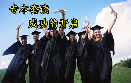 专本套读是自考吗?(图1) 自考学历