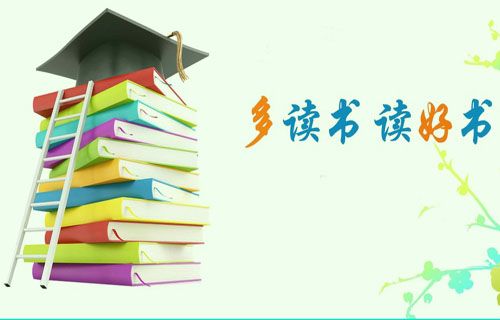 读书到底有什么用?(图1) 读书的用处