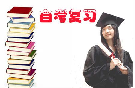 自考复习指导:如何考出好成绩?(图1) 自考复习