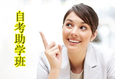 自考答疑:自考有哪些助学班?(图1) 自考助学班