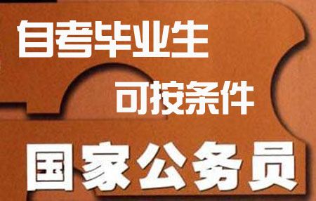 自考毕业生能否报考公务员?(图1) 自考毕业生可报考公务员