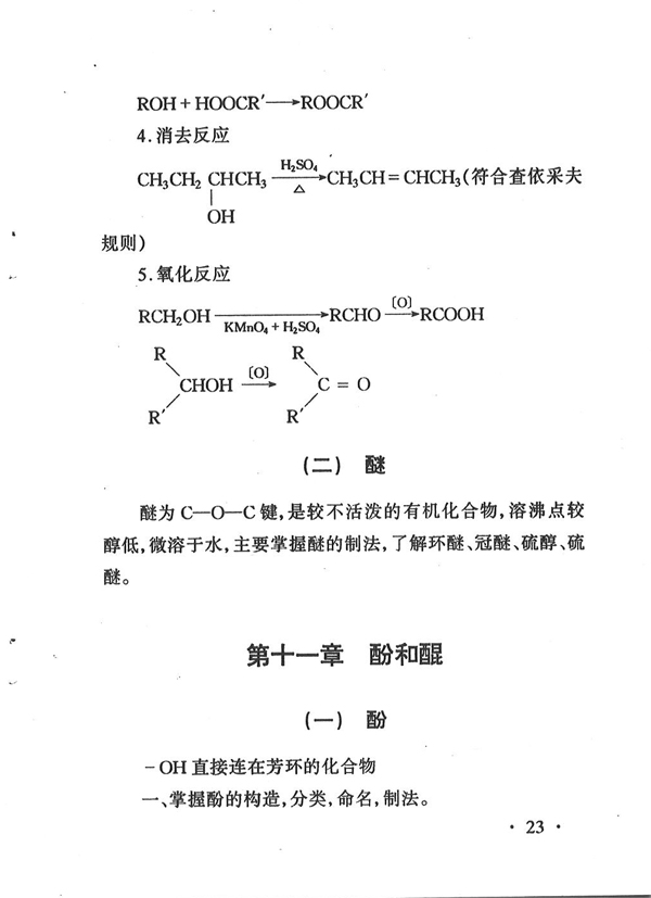 02066 有机化学（二）(图23)