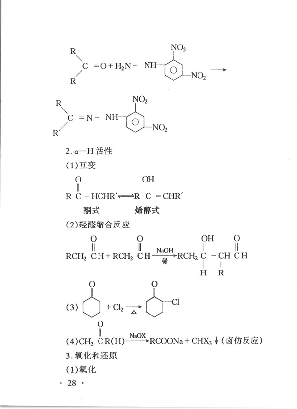02066 有机化学（二）(图28)