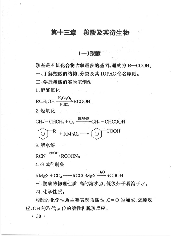 02066 有机化学（二）(图30)
