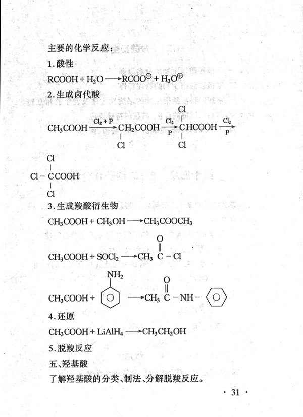 02066 有机化学（二）(图31)