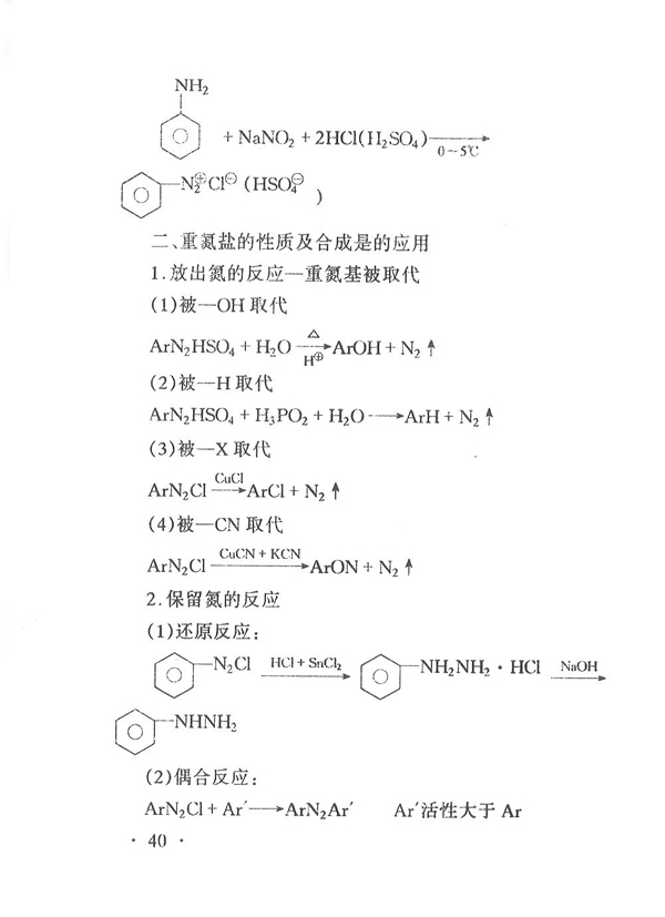 02066 有机化学（二）(图40)