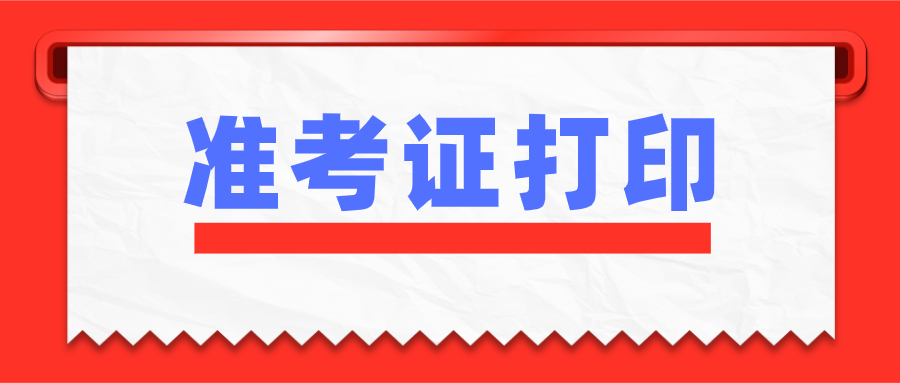 2022年1月江苏徐州自考准考证打印时间已公布！(图1)